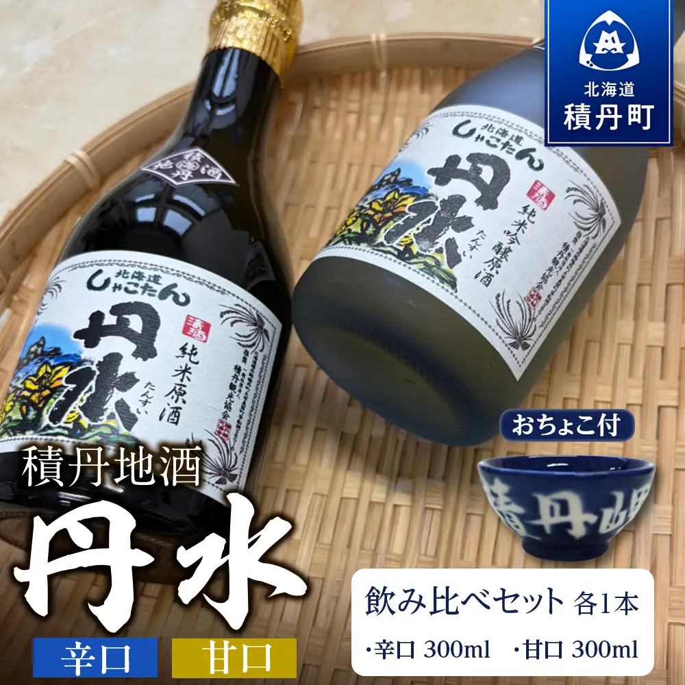 積丹地酒「丹水（たんすい）」のみ比べ 甘口&辛口 300ml各1本