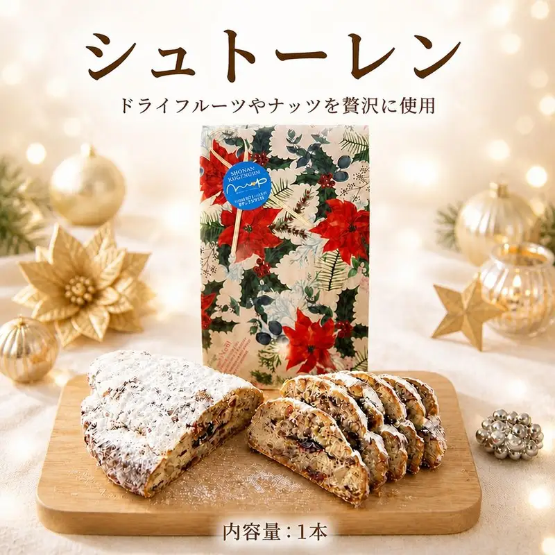 シュトーレン 1個 クリスマス 贈り物 国産 〈シュトーレン〉