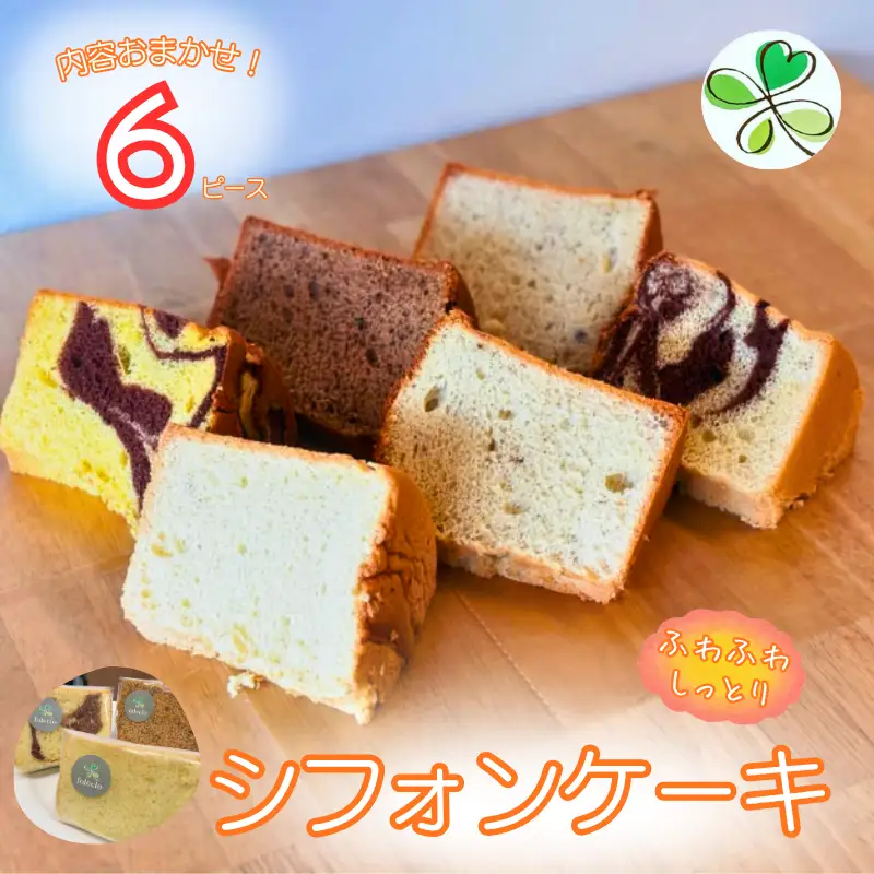 シフォンケーキ 6個 シフォン EDW-004
