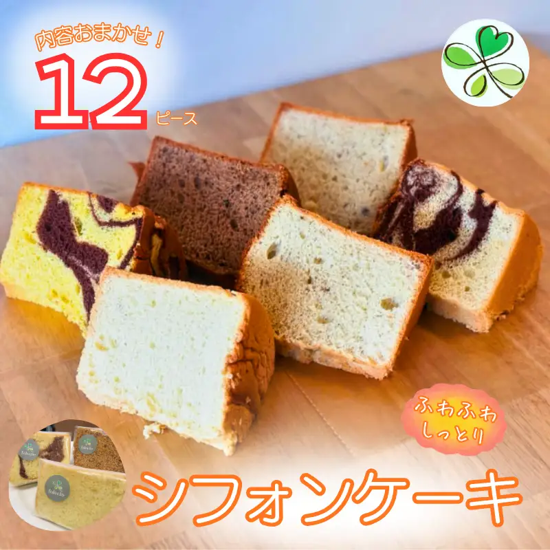 シフォンケーキ 12個 シフォン EDW-005