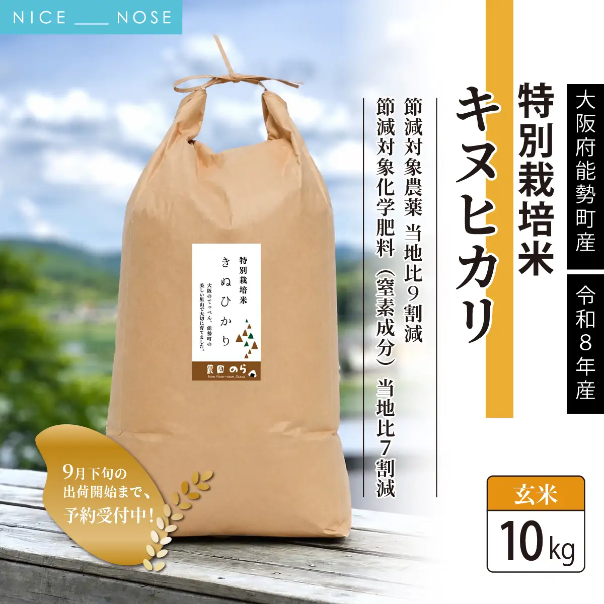 《予約受付中》令和8年産 特別栽培米 キヌヒカリ (玄米) 10kg×1袋 | 農園のら | 米 新米 玄米 10kg キヌヒカリ 減農薬 自然栽培 特別栽培 食 | おにぎり 弁当 産地直送 | 大阪府 能勢町 送料無料