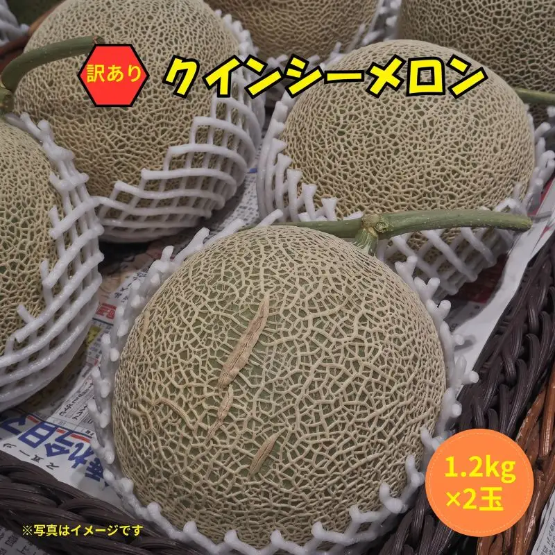 【2027年先行予約】 クインシーメロン 2玉 約2.4kg 赤肉メロン 訳あり