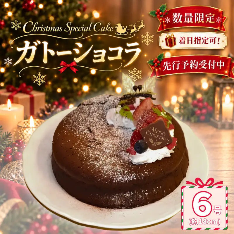 着日指定可 クリスマスケーキ 先行予約 ガトーショコラ 6号 クリスマス