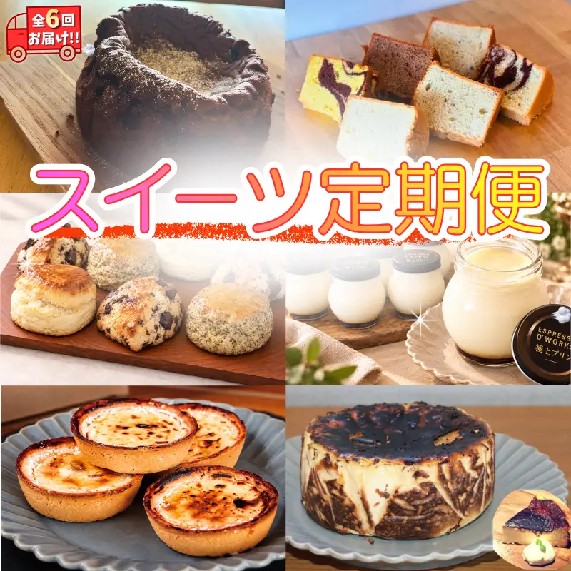 【 スイーツ 】スイーツ 定期便 6回