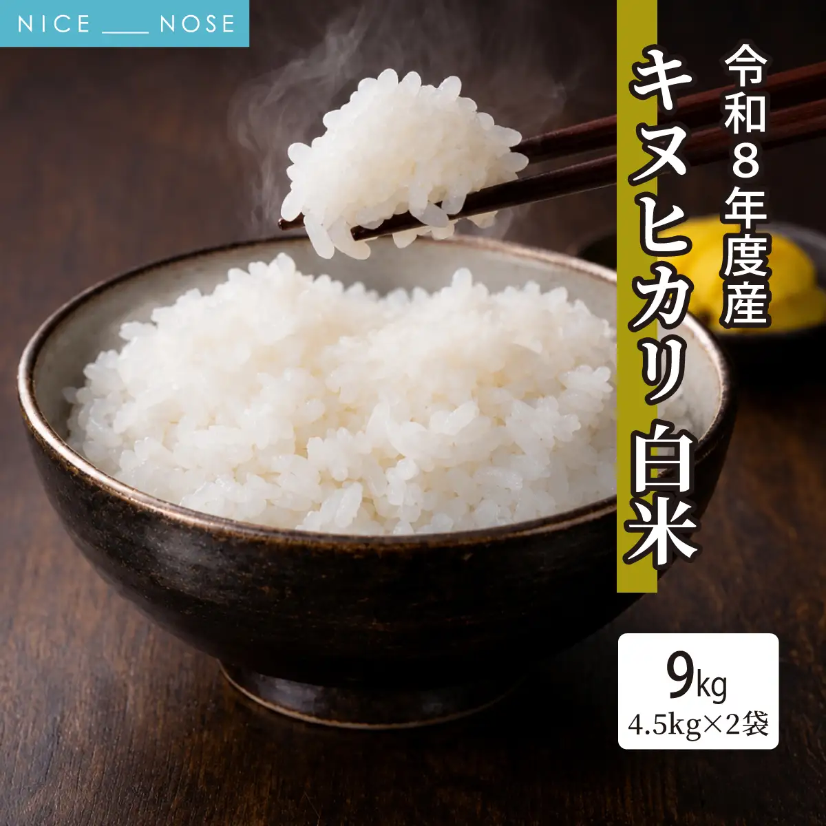 令和8年度産 キヌヒカリ 白米 9kg | 能勢トライファーム | 米 新米 キヌヒカリ 単一原料米 ふっくら あっさり 和食 お弁当 おにぎり | 大阪府 能勢町 送料無料