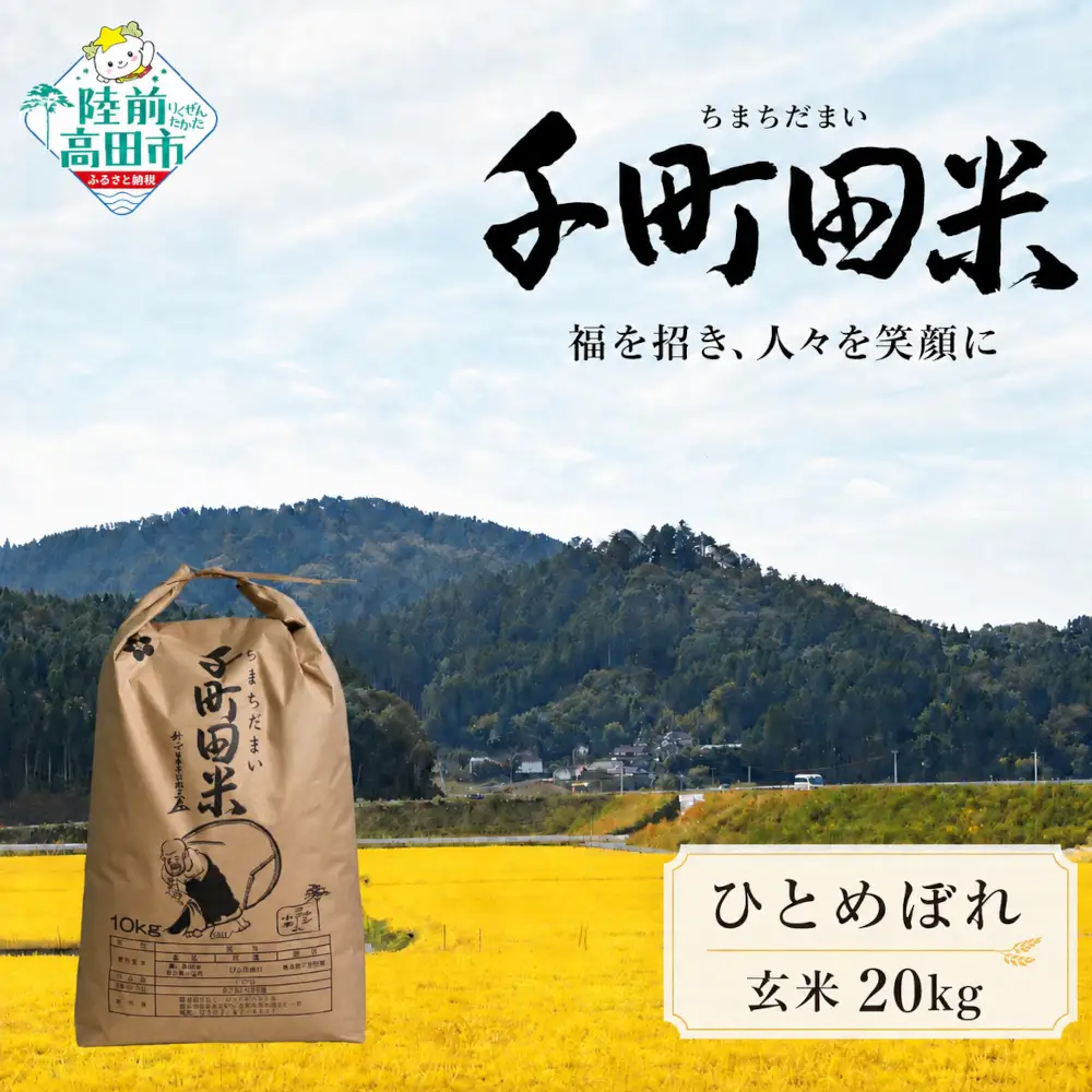 【令和8年産】ひとめぼれ玄米20kg 布袋様袋入り ひとめぼれ