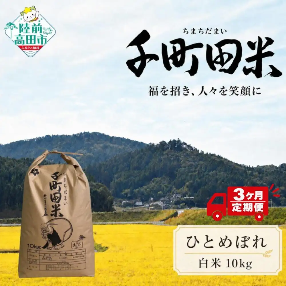 【3ヶ月定期便】 令和8年産 ひとめぼれ精米 10kg 布袋様袋入り ひとめぼれ