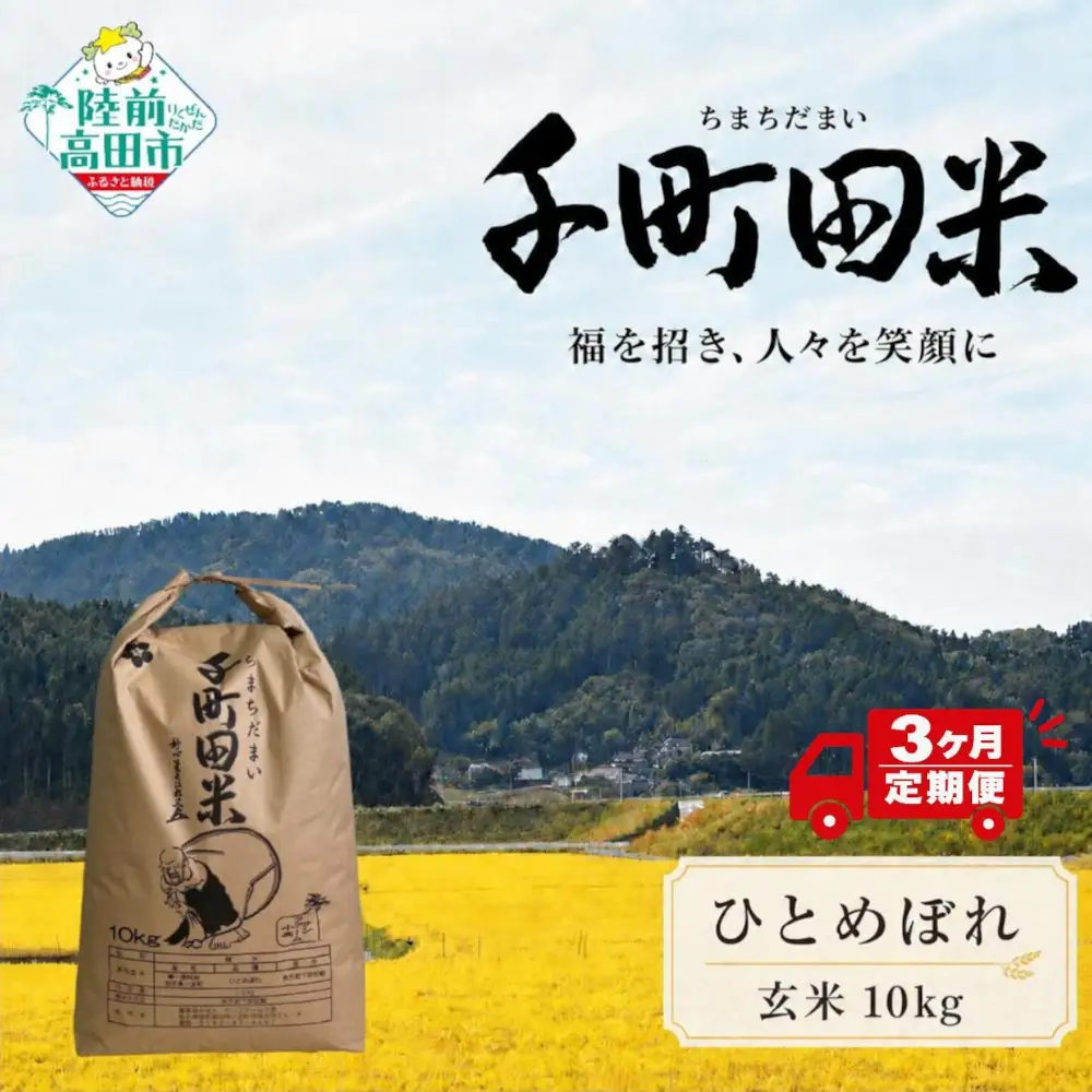 【3ヶ月定期便】 令和8年産 ひとめぼれ玄米 10kg 布袋様袋入り ひとめぼれ