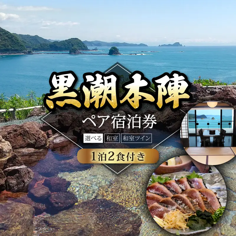 【宿泊券】 ペア 宿泊券 1泊2食付 和室 黒潮本陣 高知