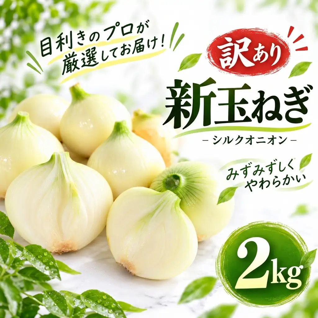 【先行予約:2026年 11月下旬より順次発送】 訳あり 新たまねぎ 2kg シルクオニオン 野菜 サラダ 玉ねぎ たまねぎ 新玉 スープ カレー サイズミックス 大小 傷 国産 オニオン 常温 送料無料 愛媛県 愛南町青果市場 2026年 11月下旬