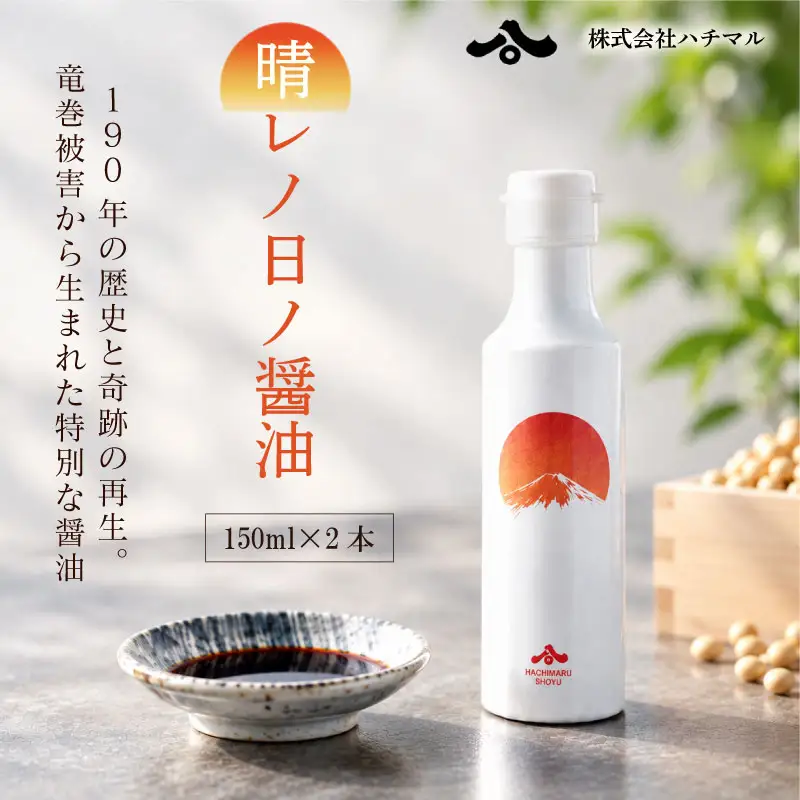 【晴レノ日ノ醤油　150ml 2本 】ハチマル 醤油 調味料 静岡県 牧之原市