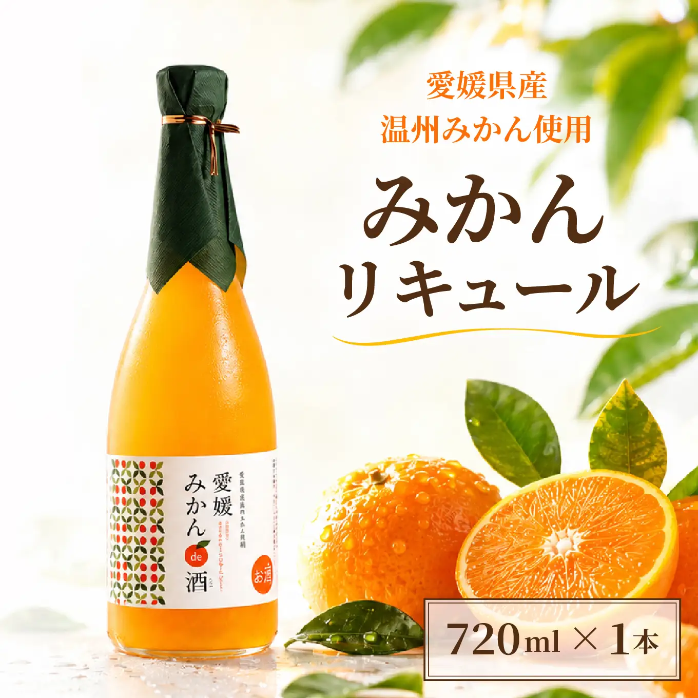 リキュール みかん 720ml × 1本 リキュール