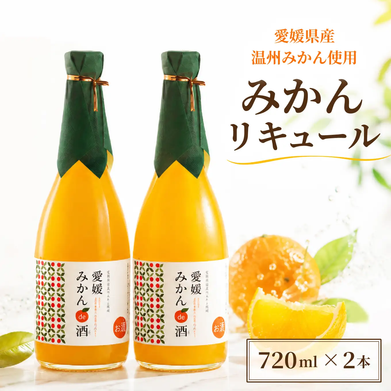 リキュール みかん 720ml × 2本 リキュール