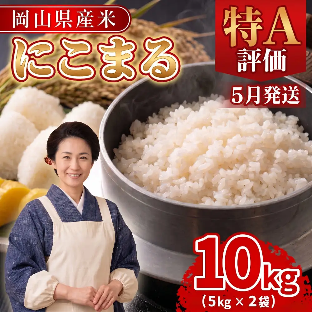 【期間限定寄附額】最高評価「特A」令和8年産 岡山県産米「 にこまる 」 10kg ＜5月発送＞