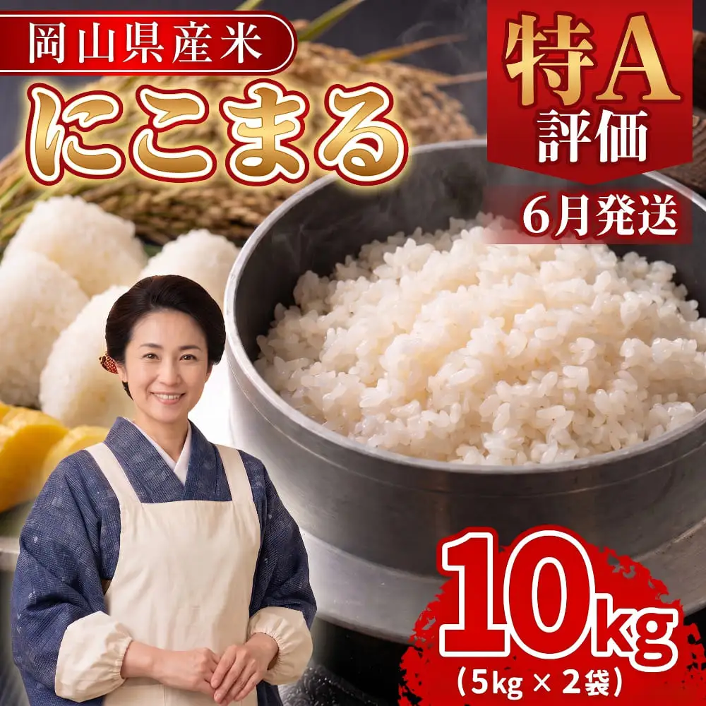 【期間限定寄附額】最高評価「特A」令和8年産 岡山県産米「 にこまる 」 10kg ＜6月発送＞