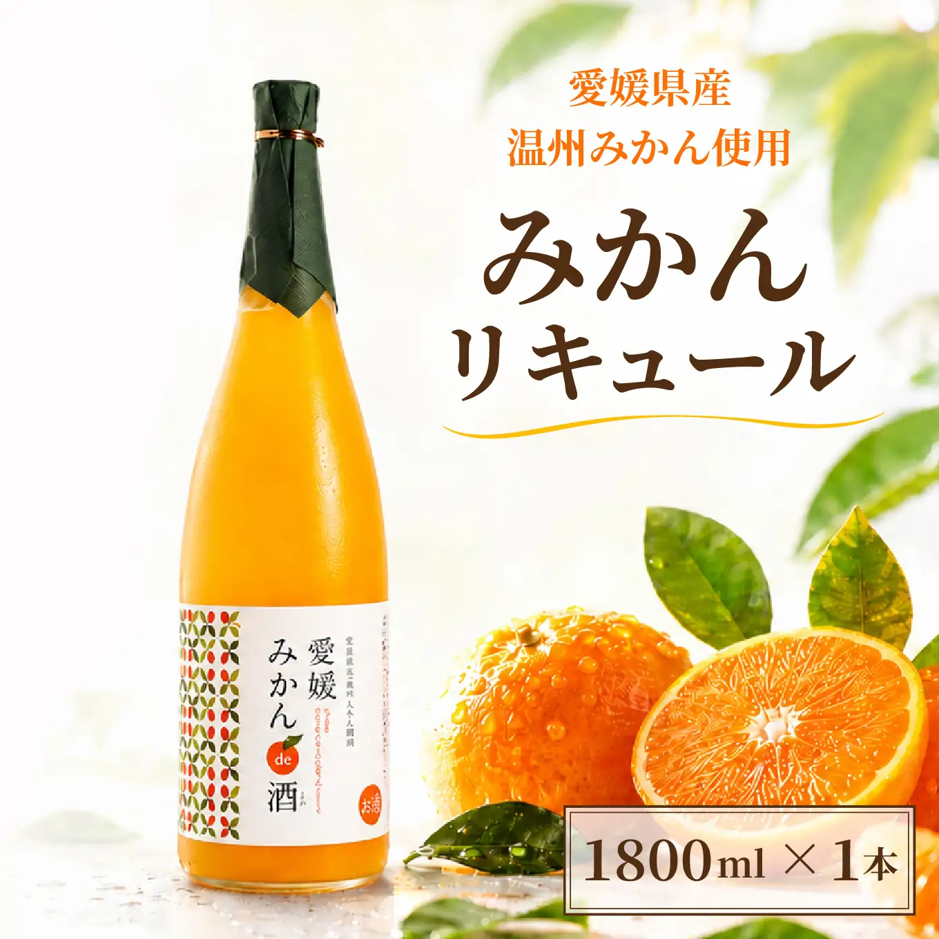 リキュール みかん 1800ml × 1本 リキュール