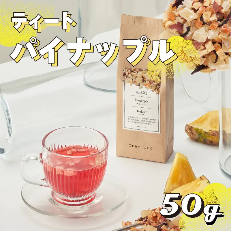 【 フルーツティー 】 ティート 50g パイナップル 牧之原市 静岡県 ティートリコ