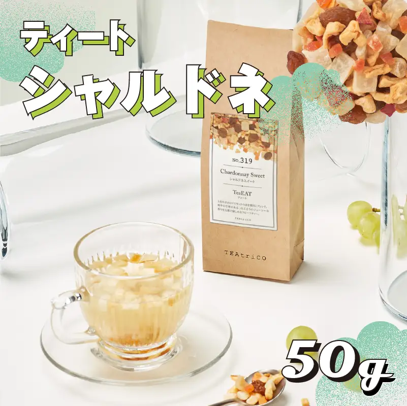 【 フルーツティー 】 ティート 50g シャルドネスイート 牧之原市 静岡県 ティートリコ