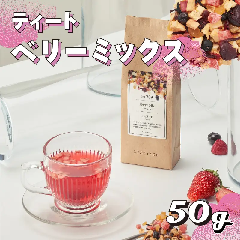 【 フルーツティー 】 ティート 50g ベリーミックス 牧之原市 静岡県 ティートリコ