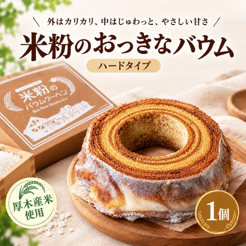 米粉 の おっきなバウム ハードタイプ 220g バウムクーヘン バームクーヘン
