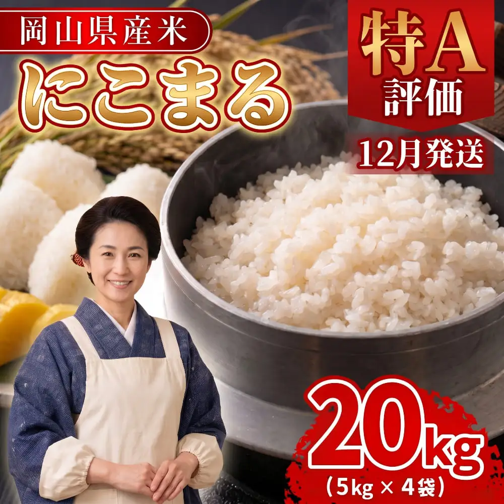 【期間限定寄附額】最高評価「特A」令和8年産 岡山県産米「 にこまる 」 20kg ＜12月発送＞