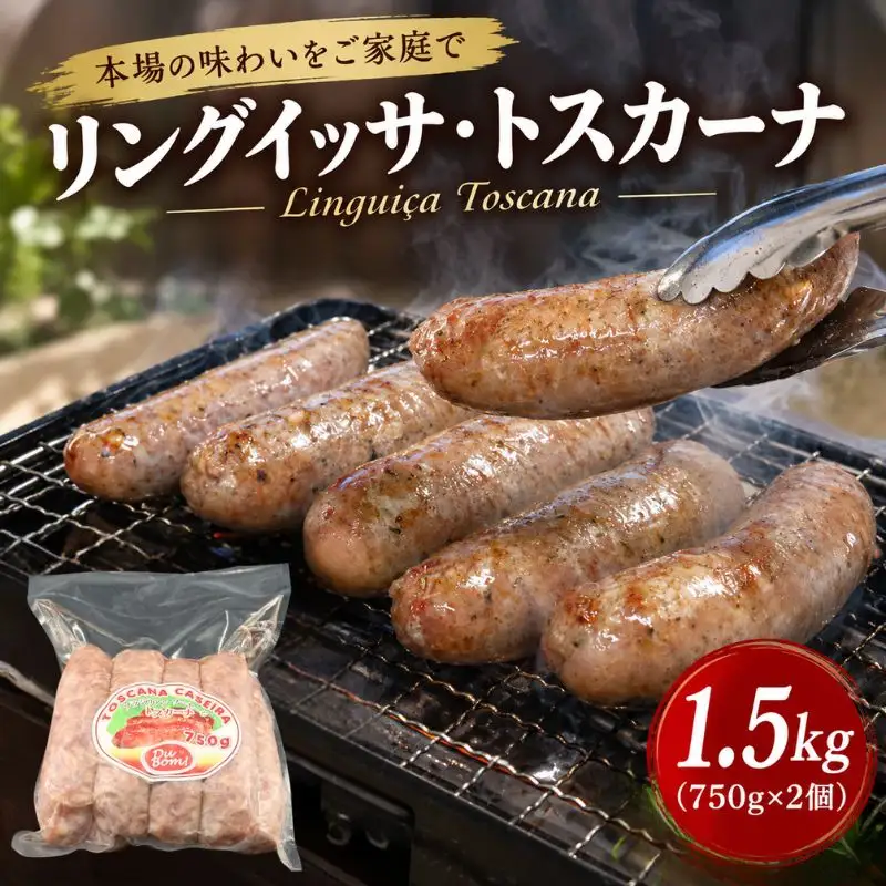 リングイッサ・トスカーナ 750g×2 本格 ソーセージ 生ソーセージ