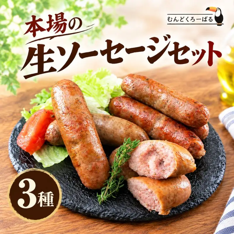 本格 生ソーセージセット 3種 生ソーセージ チョリソー ソーセージ