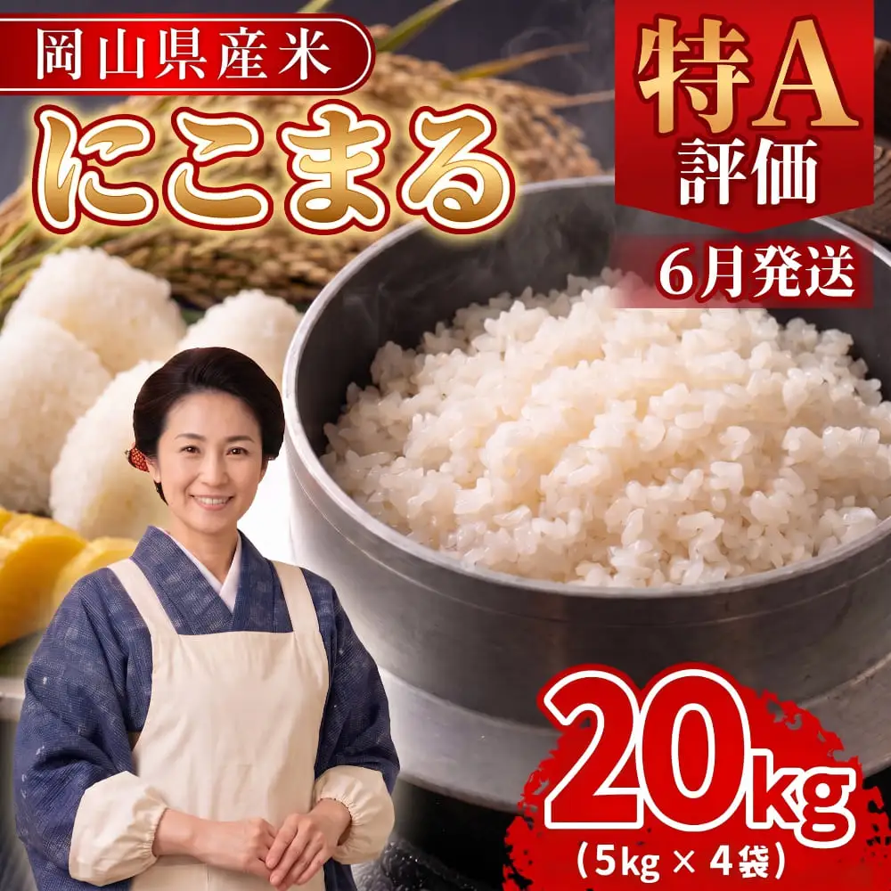 【期間限定寄附額】最高評価「特A」令和8年産 岡山県産米「 にこまる 」 20kg ＜6月発送＞