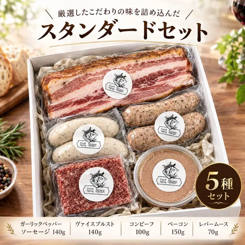 スタンダード セット 自家製 ソーセージ チョリソー コンビーフ ベーコン レバームース ギフト 贈り物