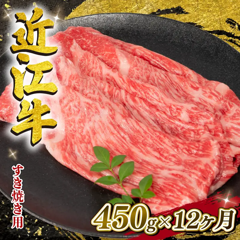 【12ヶ月定期便】 近江牛すき焼き450g すき焼き
