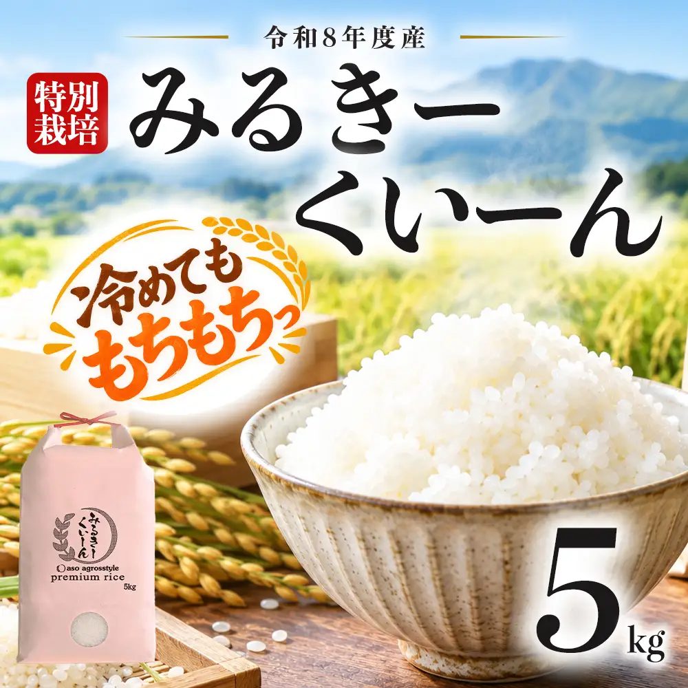 R8年産 特別栽培米 ミルキークイーン 5kg（白米）阿蘇アグロスタイル 新米 精米 米 ごはん 人気 美味しい みるきーくいーん 甘味 もちもち なめらか 減農薬 湧水 熊本県 阿蘇市