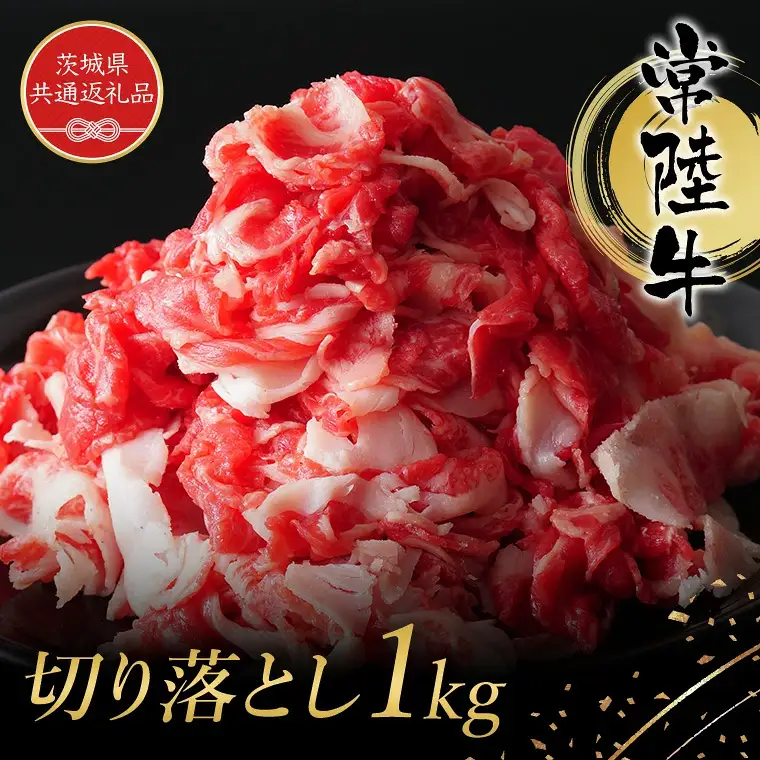 常陸牛　切り落とし　約1Kg　(茨城県県共通返礼品)