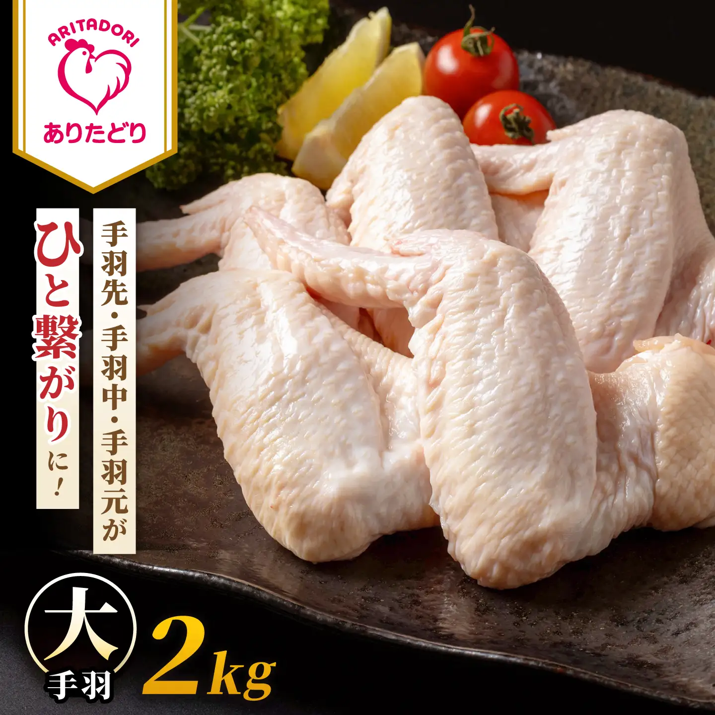 【旨味たっぷり】 ありたどり 大手羽 2kg 【株式会社いろは精肉店】[IAG211]