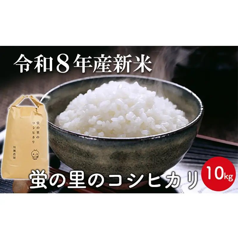 【令和8年産新米】蛍の里のコシヒカリ　10kg
