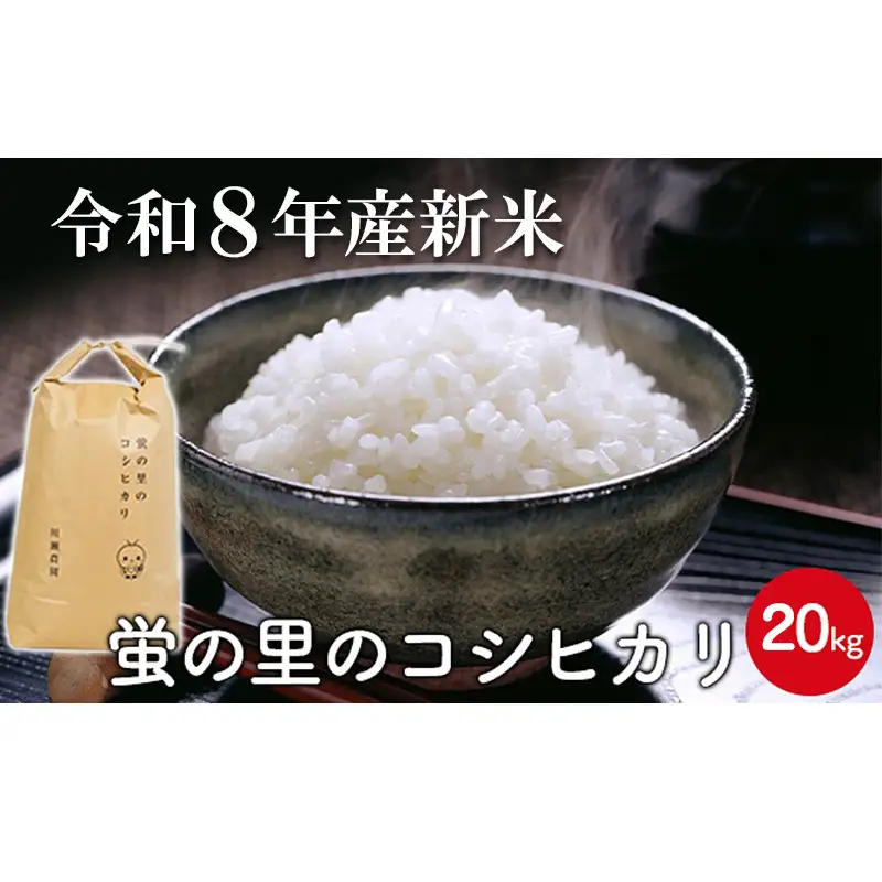 令和8年産新米】蛍の里のコシヒカリ 20kg | 滋賀県米原市 | ふるさと