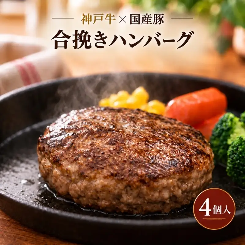 ハンバーグ 神戸牛 豚肉 合い挽き 生ハンバーグ 4個入 最短4日以内発送