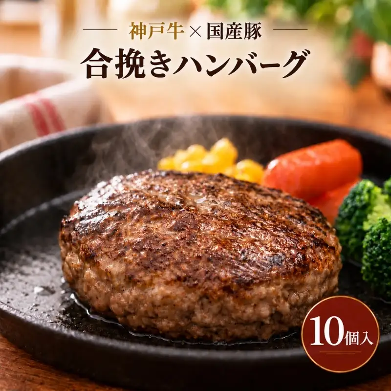 ハンバーグ 神戸牛 豚肉 合い挽き 生ハンバーグ 10個入 最短4日以内発送