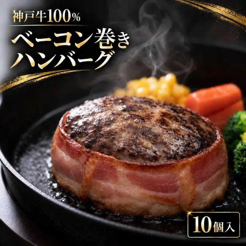 ハンバーグ 神戸牛 100% ベーコン巻き 生ハンバーグ 10個入 最短4日以内発送