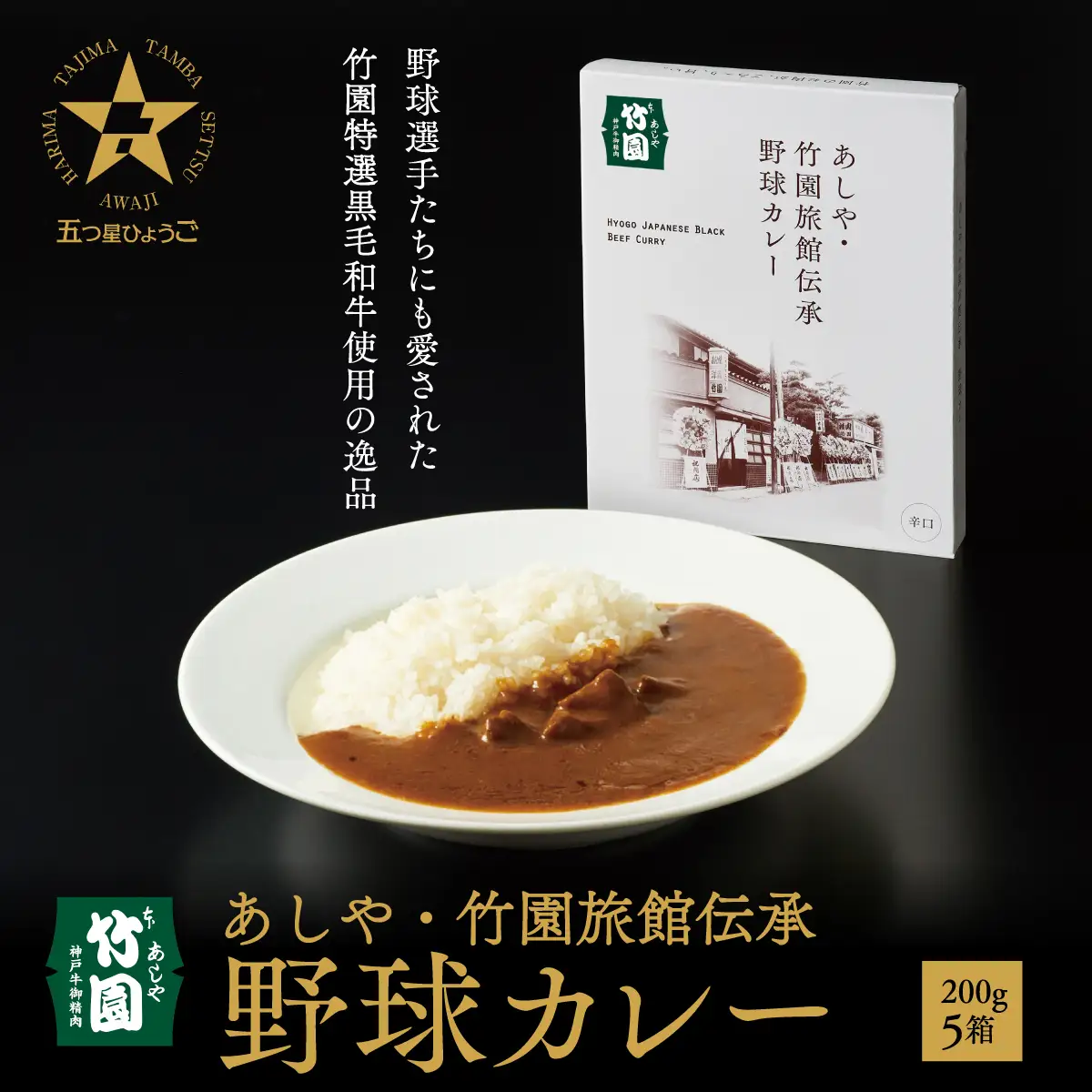あしや・竹園旅館伝承 野球カレー 【1箱(200g)×5箱】