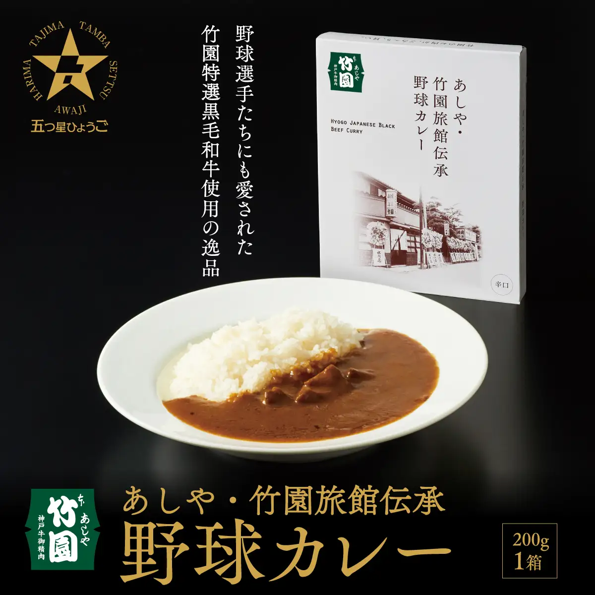 あしや・竹園旅館伝承 野球カレー 【1箱(200ｇ)】
