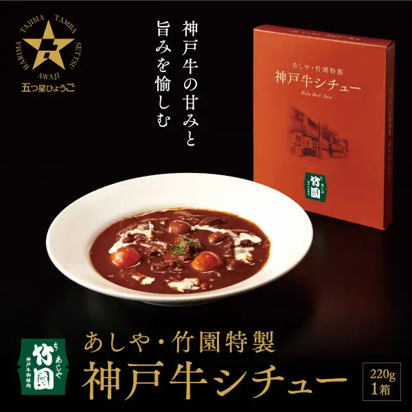 あしや・竹園特製 神戸牛シチュー 【1箱(220ｇ)】