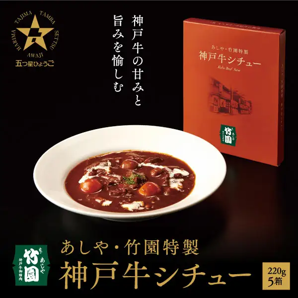 あしや・竹園特製 神戸牛シチュー 【1箱(220ｇ)×5箱】
