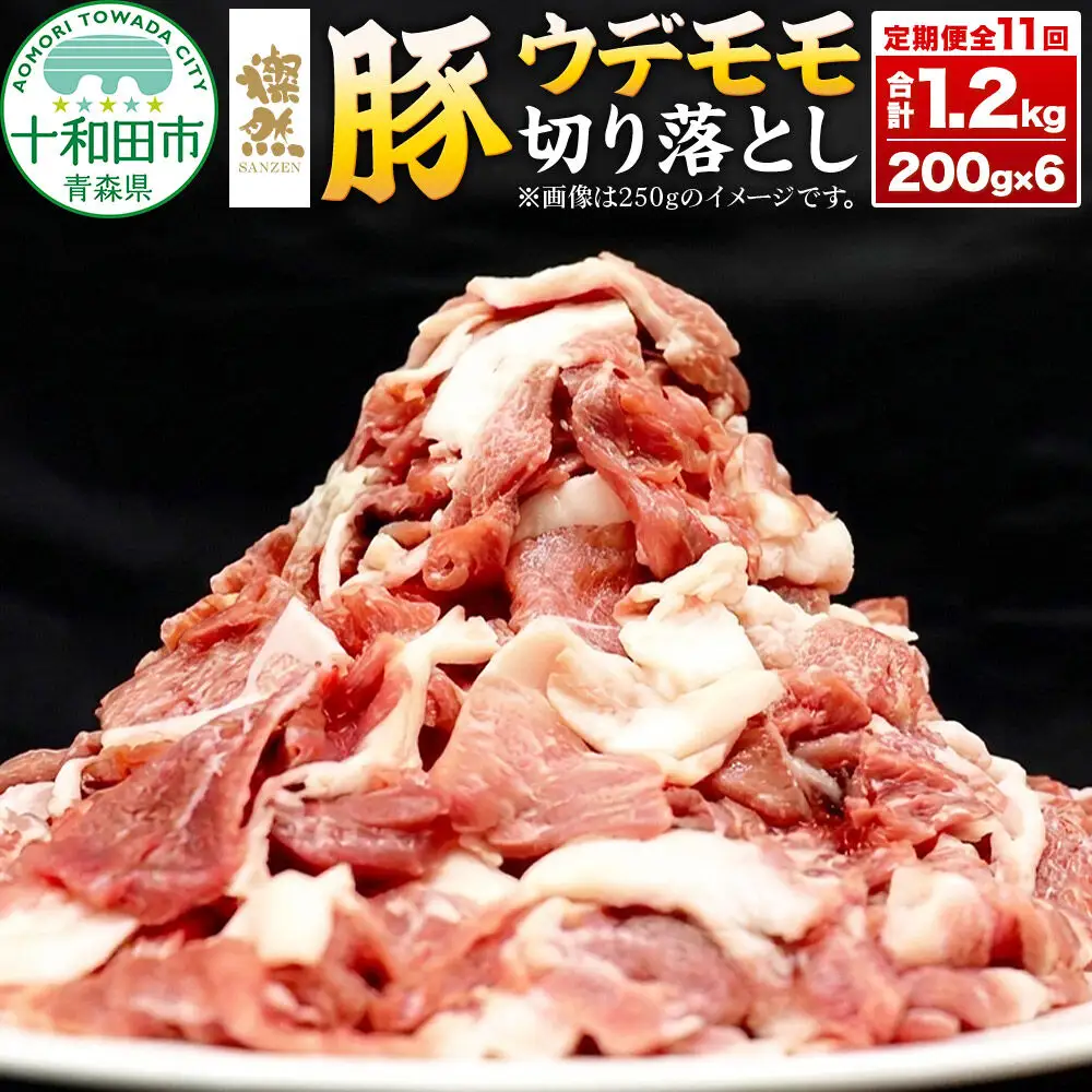 《定期便1ヶ月毎に11回お届け》 燦然 豚ウデモモ切り落とし（200g×6p入） 使いやすい小分パック 青森県十和田市産