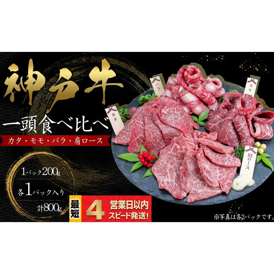 神戸牛 焼肉 一頭食べ比べ 4部位セット もも かた 肩ロース ばら 800ｇ 牛肉 国産牛 和牛 ギフト お祝い 神戸ビーフ スピード発送 4営業日以内