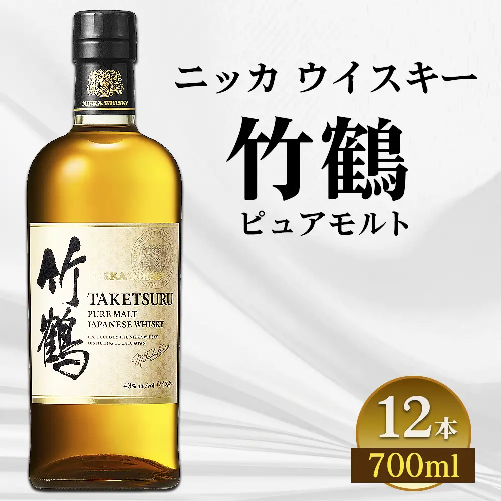 ニッカ　ウイスキー　竹鶴　ピュアモルト　700ml 12本入ケース