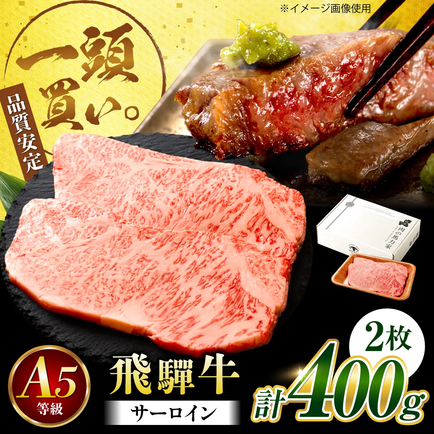 飛騨牛 サーロイン(ステーキ用)400g(200g×2枚)飛騨牛 国産 肩ロース ロース ステーキ 黒毛和牛 和牛 牛肉 BBQ steak 岐阜県 / 御嵩町 / 馬力家[AVBO078]