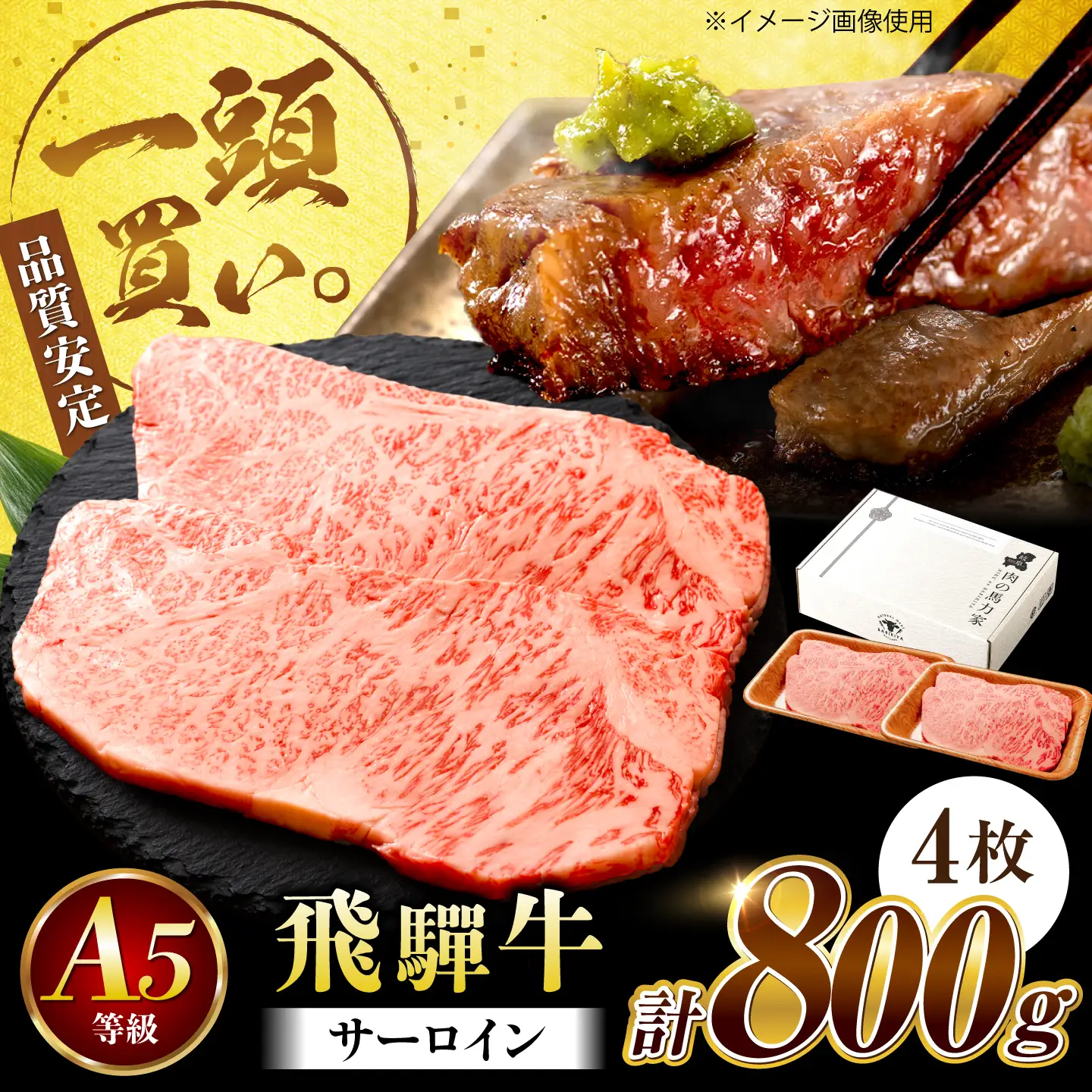 飛騨牛 サーロイン(ステーキ用)800g(200g×4枚)飛騨牛 国産 肩ロース ロース ステーキ 黒毛和牛 和牛 牛肉 BBQ steak 岐阜県 / 御嵩町 / 馬力家[AVBO079]