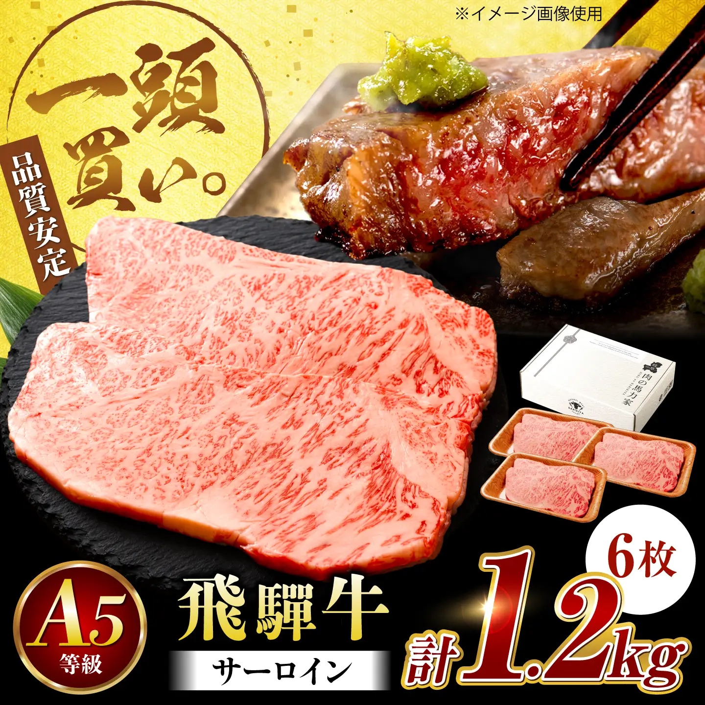 飛騨牛 サーロイン(ステーキ用)1.2kg(200g×6枚)飛騨牛 国産 肩ロース ロース ステーキ 黒毛和牛 和牛 牛肉 BBQ steak 岐阜県 / 御嵩町 / 馬力家[AVBO080]
