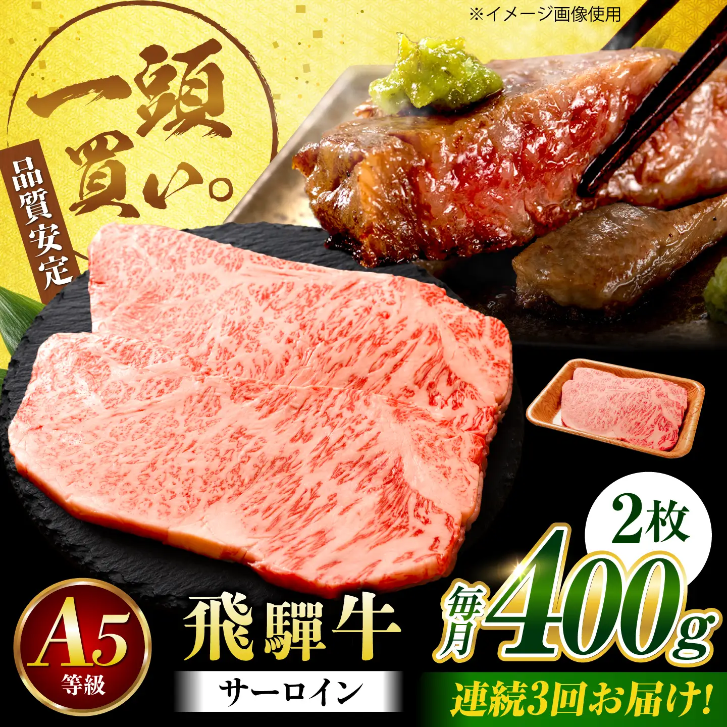 【3回定期便】飛騨牛 サーロイン(ステーキ用)400g(200g×2枚)飛騨牛 国産 肩ロース ロース ステーキ 黒毛和牛 和牛 牛肉 BBQ steak 岐阜県 / 御嵩町 / 馬力家[AVBO096]