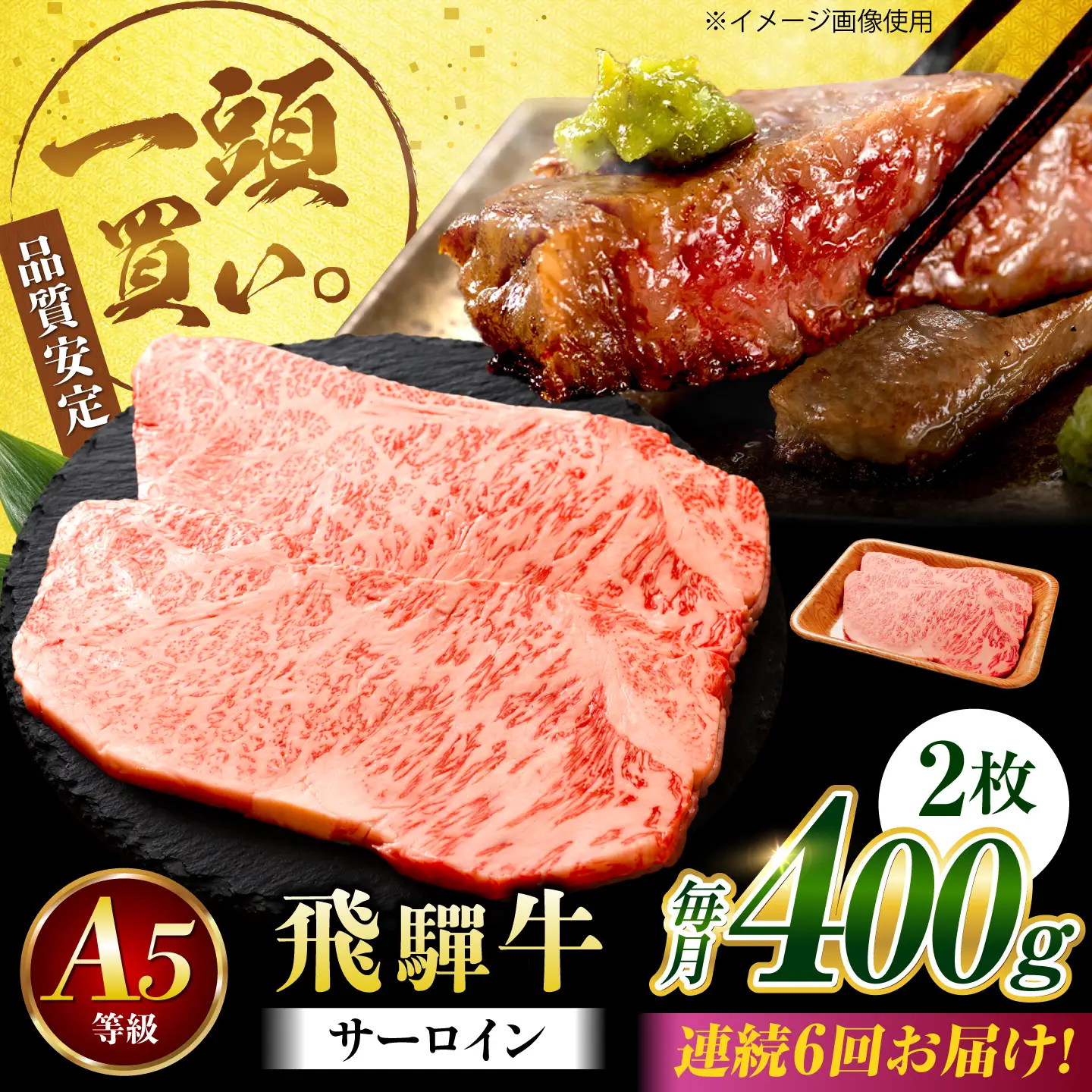 【6回定期便】飛騨牛 サーロイン(ステーキ用)400g(200g×2枚)飛騨牛 国産 肩ロース ロース ステーキ 黒毛和牛 和牛 牛肉 BBQ steak 岐阜県 / 御嵩町 / 馬力家[AVBO097]